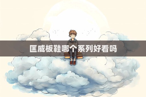 匡威板鞋哪個系列好看嗎