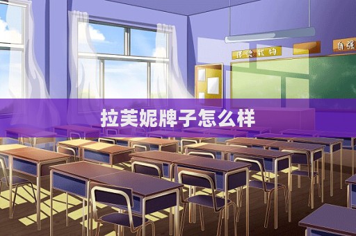 拉芙妮牌子怎么樣