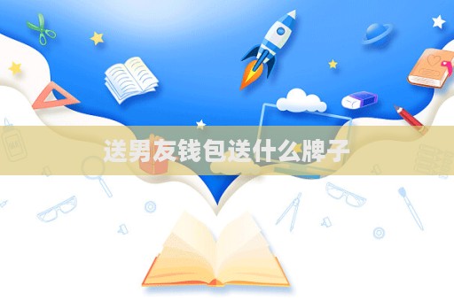 送男友錢包送什么牌子