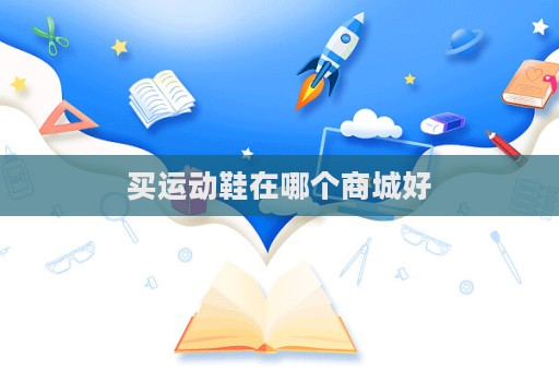 買運動鞋在哪個商城好