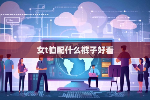 女t恤配什么褲子好看  第1張