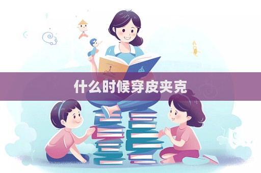 什么時候穿皮夾克  第1張