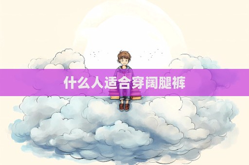什么人適合穿闊腿褲