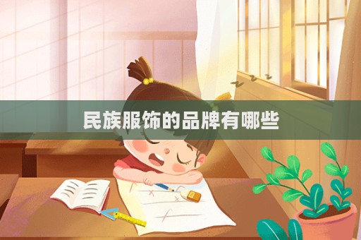 民族服飾的品牌有哪些