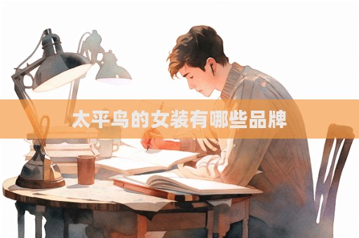 太平鳥的女裝有哪些品牌