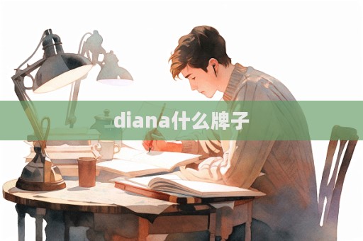 diana什么牌子