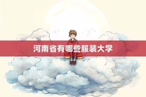 河南省有哪些服裝大學(xué)