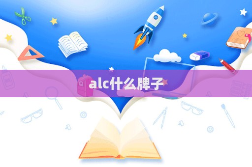 alc什么牌子