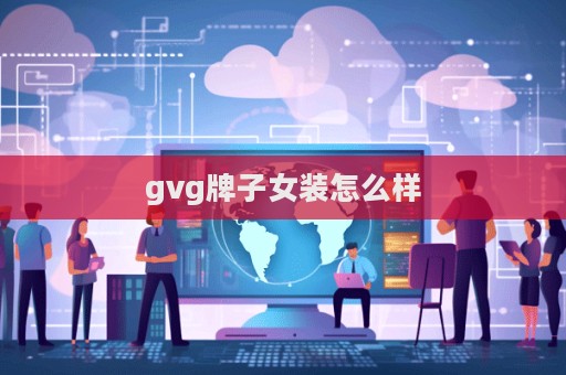 gvg牌子女裝怎么樣