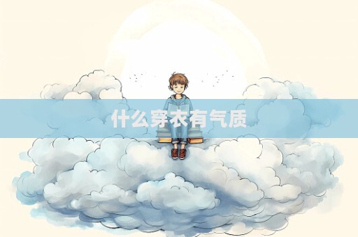 什么穿衣有氣質