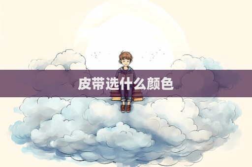 皮帶選什么顏色