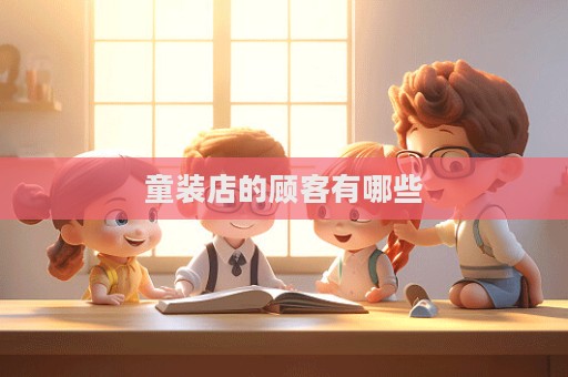 童裝店的顧客有哪些