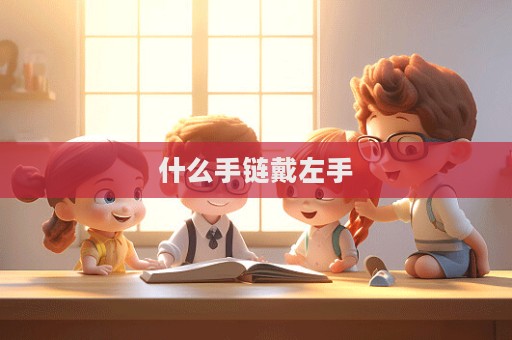 什么手鏈戴左手