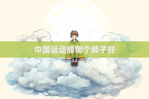 中國運動服哪個牌子好