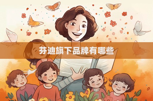 芬迪旗下品牌有哪些