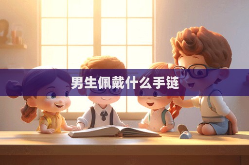 男生佩戴什么手鏈