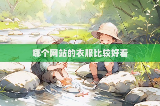 哪個網站的衣服比較好看