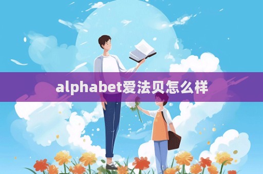 alphabet愛(ài)法貝怎么樣