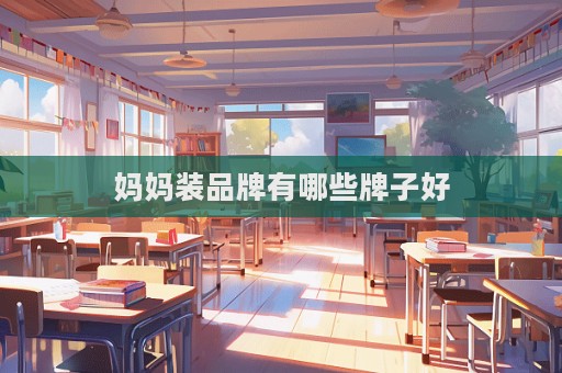 媽媽裝品牌有哪些牌子好