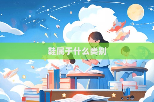 鞋屬于什么類別