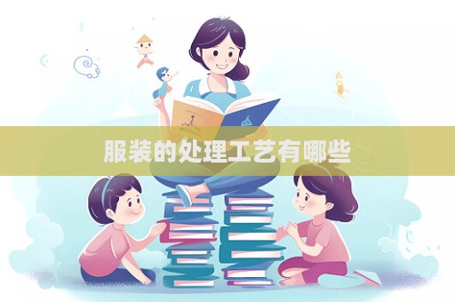 服裝的處理工藝有哪些