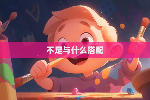 不足與什么搭配