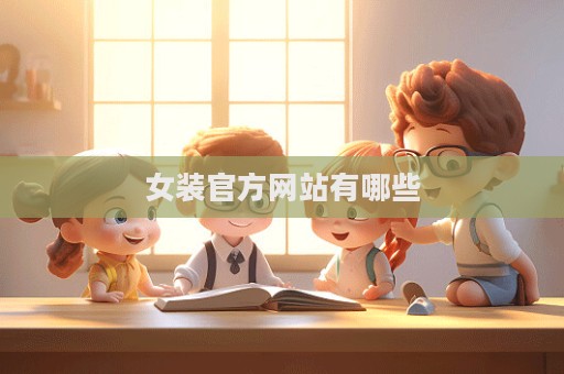 女裝官方網(wǎng)站有哪些