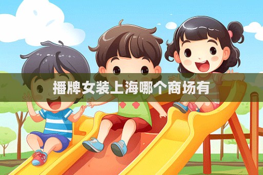 播牌女裝上海哪個(gè)商場(chǎng)有