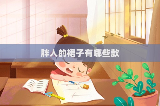 胖人的裙子有哪些款