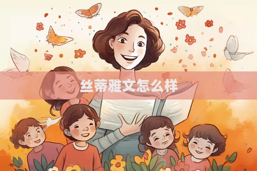 絲蒂雅文怎么樣