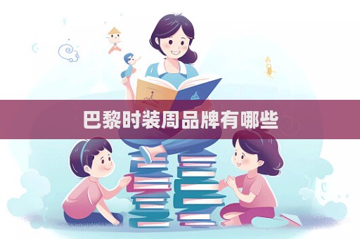 巴黎時裝周品牌有哪些