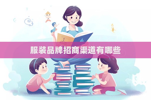 服裝品牌招商渠道有哪些