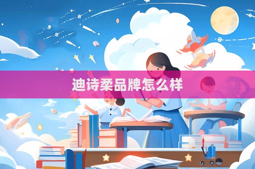 迪詩柔品牌怎么樣