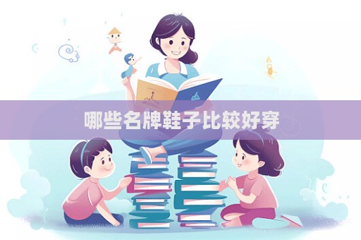 哪些名牌鞋子比較好穿