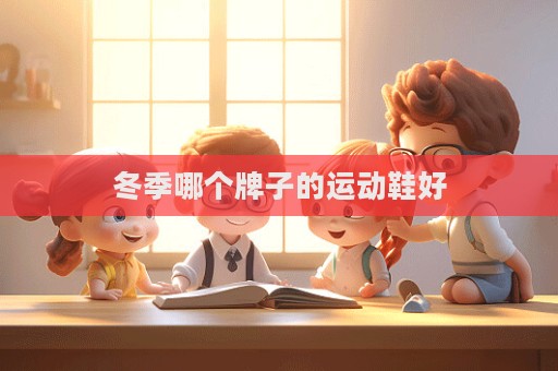 冬季哪個牌子的運(yùn)動鞋好