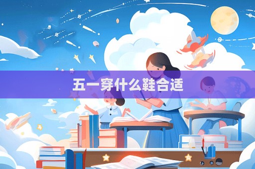 五一穿什么鞋合適