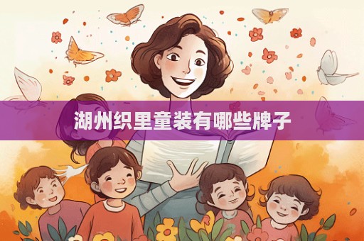 湖州織里童裝有哪些牌子