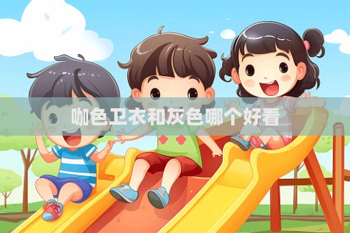 咖色衛衣和灰色哪個好看