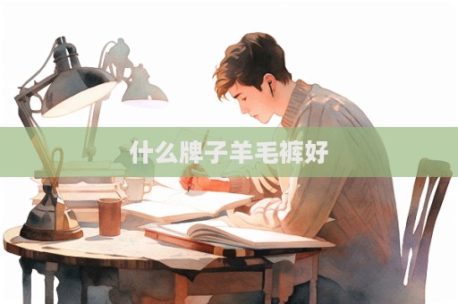 什么牌子羊毛褲好