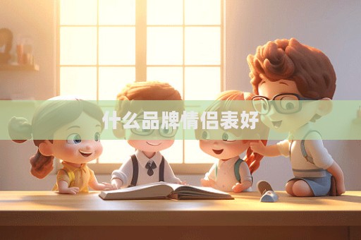 什么品牌情侶表好