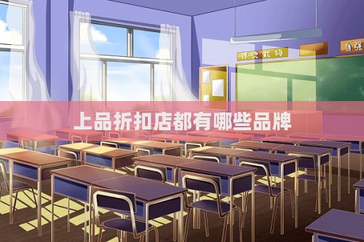 上品折扣店都有哪些品牌