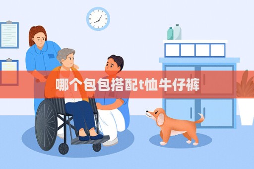 哪個包包搭配t恤牛仔褲