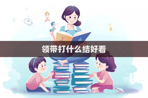 領帶打什么結好看