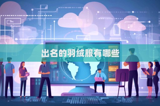 出名的羽絨服有哪些