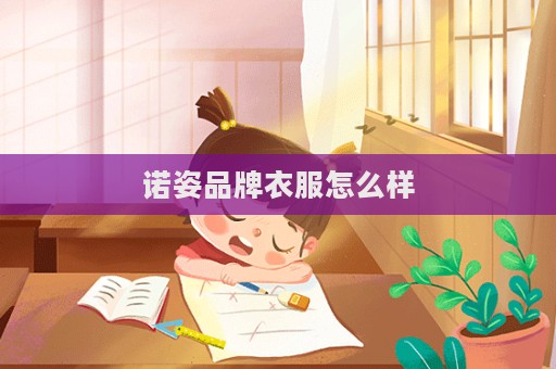 諾姿品牌衣服怎么樣