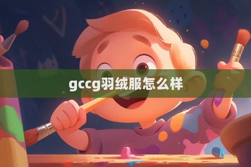 gccg羽絨服怎么樣