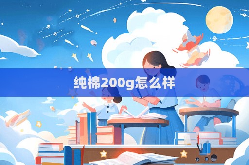 純棉200g怎么樣