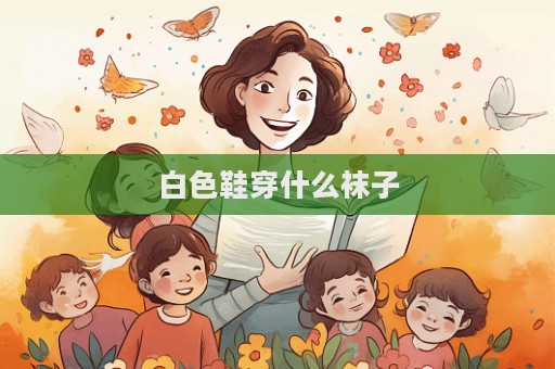 白色鞋穿什么襪子