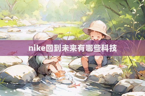 nike回到未來有哪些科技