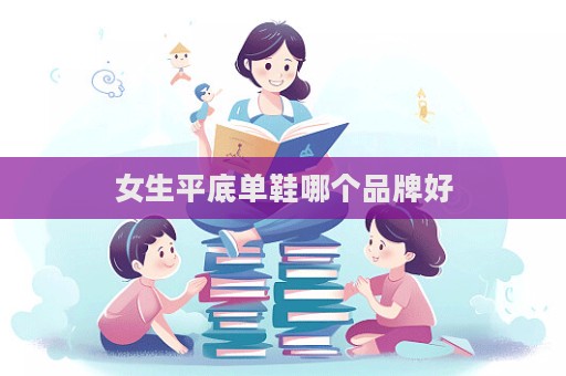 女生平底單鞋哪個品牌好